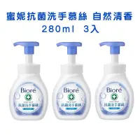 在飛比找蝦皮購物優惠-🔥【蝦皮代開發票】 Biore 蜜妮 抗菌洗手慕絲 自然清香