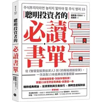 在飛比找PChome24h購物優惠-聰明投資者的必讀書單：從《智慧型股票投資人》到《約翰柏格談投