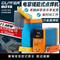 在飛比找樂天市場購物網優惠-【台灣公司保固】GLITTER801B電容儲能式電池點焊機小