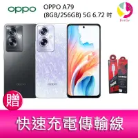 在飛比找蝦皮商城優惠-OPPO A79 (8GB/256GB) 5G 6.72吋雙