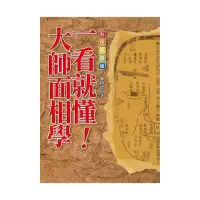 在飛比找momo購物網優惠-一看就懂！大師面相學【彩色典藏版】