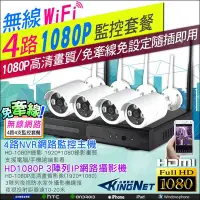 在飛比找Yahoo!奇摩拍賣優惠-監視器 無線 NVR 4路 + 4支 戶外槍型 4CH WI