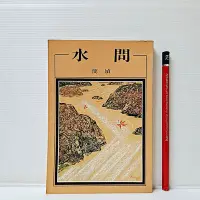 在飛比找Yahoo!奇摩拍賣優惠-[ 山月 ] 水問 簡媜/著 洪範書店/出版 DH40