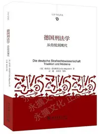 在飛比找Yahoo!奇摩拍賣優惠-德國刑法學從傳統到現代 (德)埃里克.希爾根多夫 2021-