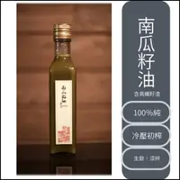 在飛比找松果購物優惠-三鳳 純南瓜籽油 250ml (9.5折)