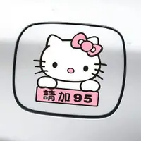 在飛比找蝦皮購物優惠-hello kitty油箱蓋貼 KT加油貼請加92 93 9