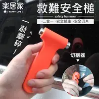 在飛比找momo購物網優惠-【樂居家】車用破窗逃生錘(逃生槌 破窗 擊破器 破窗器 救生