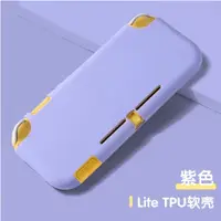 在飛比找蝦皮購物優惠-[新北發貨]任天堂 Switch Lite TPU軟殼 Sw