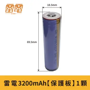 【雷電 18650保護板鋰電池 3200mAh】【送收納盒】平頭電池 3.7V 保護板 鋰離子 (9.5折)