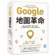 Google地圖革命（二版）：從Google地圖、地球、街景到「精靈寶可夢GO」的科技傳奇內幕