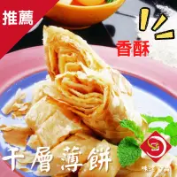 在飛比找蝦皮購物優惠-味達-【冷凍】純素／金品／25入／千層香酥薄餅／千層薄餅／薄