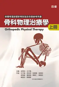 在飛比找誠品線上優惠-骨科物理治療學 上冊 (第4版)