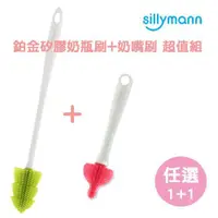 在飛比找ETMall東森購物網優惠-【韓國sillymann】 100%鉑金矽膠奶瓶刷+奶嘴刷超