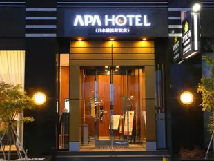 APA飯店 - 日本橋濱町站南APA Hotel Nihombashi-Hamachoeki-Minami
