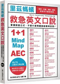 在飛比找PChome24h購物優惠-里茲螞蟻救急英文口說：雅思、托福、演說、面試，說話技巧應答對