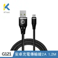 在飛比找momo購物網優惠-【KTNET】G121 USB-安卓充電傳輸線2A 1.2M