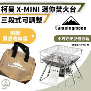 【Campingmoon 柯曼】304不鏽鋼迷你焚火台 X-Mini(Chill Outdoor 不鏽鋼焚火台 烤肉爐 燒烤架)