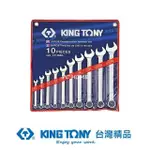 【KING TONY 金統立】專業級工具10件式複合扳手組 梅開扳手 8~24MM(KT1210MR)