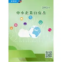 在飛比找蝦皮商城優惠-2021年中小企業白皮書 經濟部中小企業處 中小企業營運動向