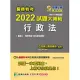 關務特考2022試題大補帖【行政法(含行政法概要)】(100~110年試題)[適用三等、四等/一般行政、財稅行政、關稅法務](CK0384) (電子書)