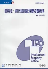 在飛比找博客來優惠-商標法、施行細則暨規費收費標準：101年版