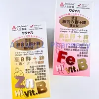 在飛比找樂天市場購物網優惠-【藥局現貨】人生製藥 渡邊 綜合B群+鋅 / 綜合B群+鐵 