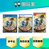 在飛比找蝦皮商城優惠-【御玩家】現貨 PS4 PS5 NS Switch 百英雄傳