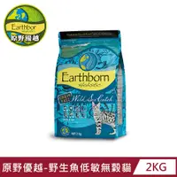 在飛比找PChome24h購物優惠-【Earthborn 原野優越】野生魚低敏無穀貓(鯡魚+蔓越