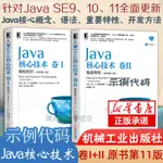 【網路與數據通信】JAVA核心技術卷I基本知識 卷II 特性 JAVA教程 JAVA語言程式設計 程式開發從入門到精通