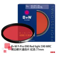 在飛比找蝦皮商城優惠-B+W F-Pro 090 37-77mm MRC Red 