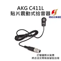 在飛比找蝦皮購物優惠-AKG C411L 微型貼片震動式拾音器 台灣原廠公司貨 打