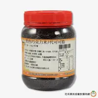 在飛比找蝦皮商城優惠-【黑色】代可可脂巧克力米250g / 罐