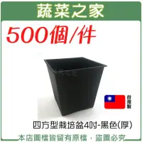 在飛比找momo購物網優惠-【蔬菜之家】500個件-四方型栽培盆4吋-黑色厚(花盆 塑膠