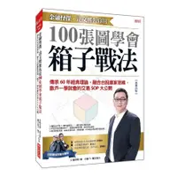 在飛比找蝦皮商城優惠-金融怪傑．達文熙教你用100張圖學會箱子戰法：傳承60年經典