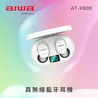 在飛比找PChome24h購物優惠-aiwa愛華 真無線藍牙耳機 AT-X80E