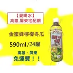 金蜜蜂檸檬冬瓜590ML/24入(1箱360元未稅) 高雄市(任選3箱).屏東市(任選5箱)免運費直接配送到府貨到付款