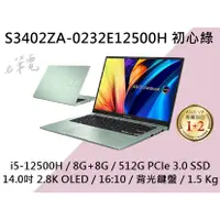 在飛比找蝦皮購物優惠-《e筆電》ASUS 華碩 S3402ZA-0232E1250