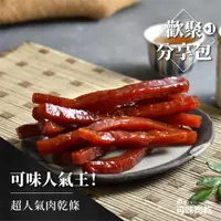 在飛比找momo購物網優惠-【可味肉乾】超人氣肉乾條(分享包/肉乾/條子肉乾/筷子肉乾/