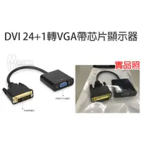 在飛比找蝦皮購物優惠-[沐印國際] 附發票 DVI24+1轉VGA 帶芯片顯示器 