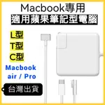 蘋果MACBOOK專用充電器 全系列通用 T型 L型 筆電充電器 TYPE-C USB-C 適配器 APPLE筆電專用