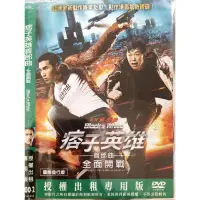 在飛比找蝦皮購物優惠-華語電影-DVD-環保包版-痞子英雄首部曲：全面開戰-趙又廷