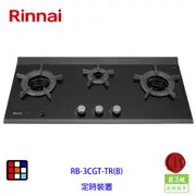 林內牌 RB-3CGT-TR(B) 檯面式內焰三口瓦斯爐(定時裝置)