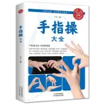 書籍正版手指操大全保健養生強身手指操入門教程健腦防衰神奇手指【可可COCOO】