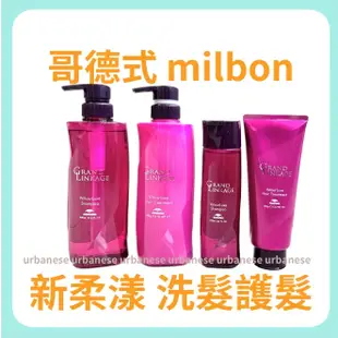 哥德式 新柔漾護髮 洗髮精 護髮素 MILBON 蒂聖絲 GRAND LINKAGE