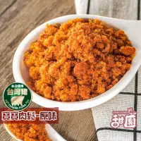 在飛比找PChome24h購物優惠-:台灣 手工製作 經典肉鬆 (原味/海苔) 肉鬆 肉乾 肉鬆