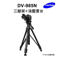 在飛比找momo購物網優惠-【Yunteng】雲騰 DV-985N 三腳架+液壓雲台