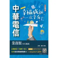 在飛比找PChome24h購物優惠-中華電信業務類30天速成（企管+行銷+英文）（專業職四業務類