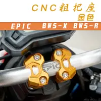 在飛比找蝦皮商城精選優惠-EPIC | 金色 CNC 機械樣式 粗把座 把座 把手座 