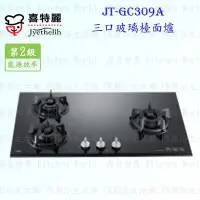 在飛比找Yahoo!奇摩拍賣優惠-高雄 喜特麗 JT-GC309A 三口 玻璃 檯面爐 JT-