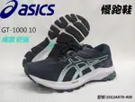 ASICS 亞瑟士 慢跑鞋 GT-1000 10 避震 舒適 支撐 1012A878-406 大自在